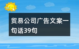 貿易公司廣告文案一句話39句