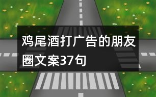 雞尾酒打廣告的朋友圈文案37句