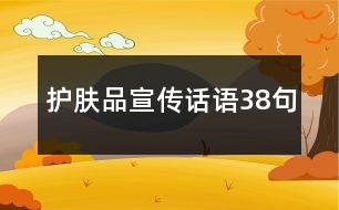 護膚品宣傳話語38句