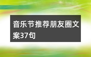 音樂(lè)節(jié)推薦朋友圈文案37句