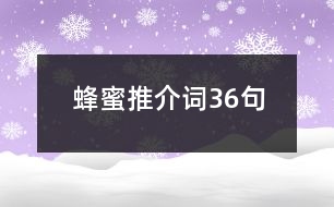 蜂蜜推介詞36句