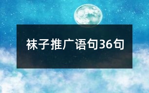 襪子推廣語句36句