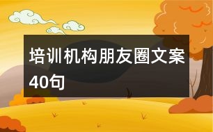 培訓(xùn)機(jī)構(gòu)朋友圈文案40句