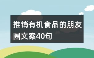 推銷有機食品的朋友圈文案40句