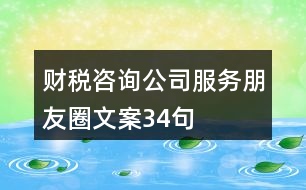 財(cái)稅咨詢公司服務(wù)朋友圈文案34句