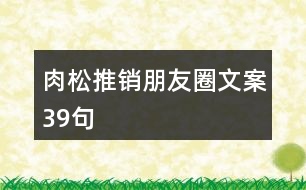 肉松推銷朋友圈文案39句