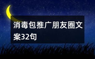 消毒包推廣朋友圈文案32句