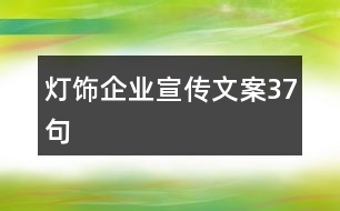 燈飾企業(yè)宣傳文案37句