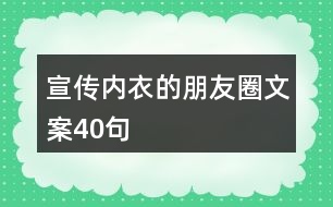 宣傳內衣的朋友圈文案40句