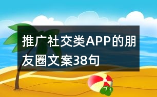 推廣社交類APP的朋友圈文案38句