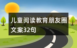 兒童閱讀教育朋友圈文案32句