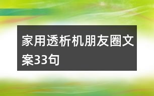 家用透析機朋友圈文案33句