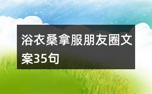 浴衣、桑拿服朋友圈文案35句