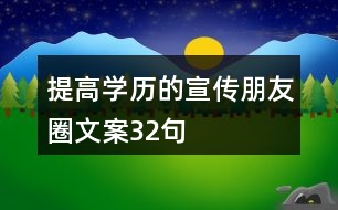 提高學(xué)歷的宣傳朋友圈文案32句