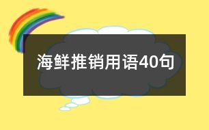 海鮮推銷用語40句