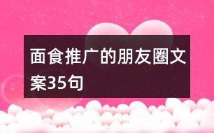 面食推廣的朋友圈文案35句