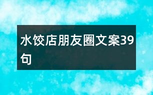 水餃店朋友圈文案39句