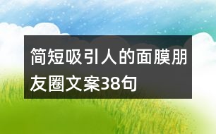 簡(jiǎn)短吸引人的面膜朋友圈文案38句