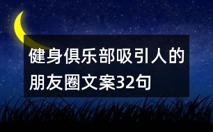 健身俱樂部吸引人的朋友圈文案32句