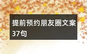 提前預(yù)約朋友圈文案37句