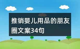 推銷嬰兒用品的朋友圈文案34句