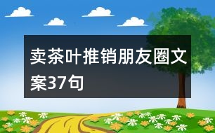 賣茶葉推銷朋友圈文案37句