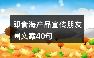 即食海產品宣傳朋友圈文案40句