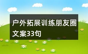 戶外拓展訓練朋友圈文案33句