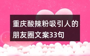 重慶酸辣粉吸引人的朋友圈文案33句