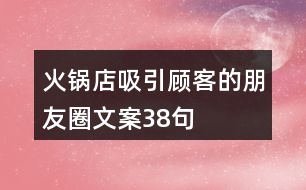 火鍋店吸引顧客的朋友圈文案38句