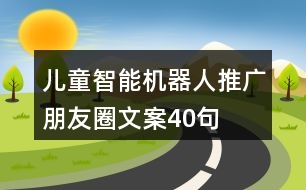 兒童智能機器人推廣朋友圈文案40句