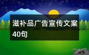 滋補(bǔ)品廣告宣傳文案40句