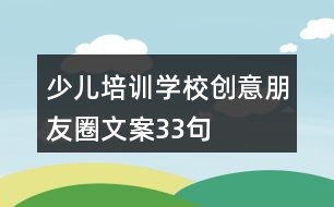 少兒培訓學校創(chuàng)意朋友圈文案33句