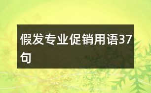 假發(fā)專業(yè)促銷用語37句