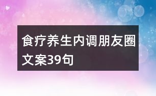 食療養(yǎng)生內(nèi)調(diào)朋友圈文案39句