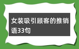 女裝吸引顧客的推銷(xiāo)語(yǔ)33句