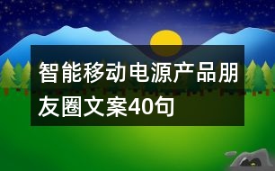 智能移動電源產(chǎn)品朋友圈文案40句