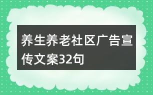 養(yǎng)生養(yǎng)老社區(qū)廣告宣傳文案32句