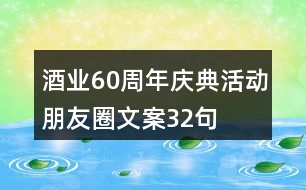 酒業(yè)60周年慶典活動(dòng)朋友圈文案32句