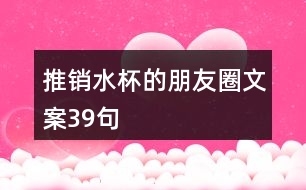 推銷水杯的朋友圈文案39句