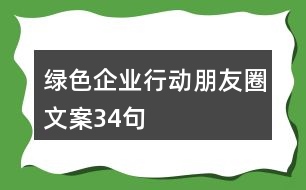 綠色企業(yè)行動朋友圈文案34句