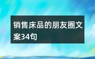 銷(xiāo)售床品的朋友圈文案34句