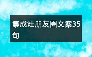 集成灶朋友圈文案35句