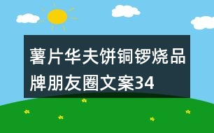 薯片、華夫餅、銅鑼燒品牌朋友圈文案34句