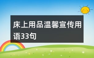 床上用品溫馨宣傳用語(yǔ)33句