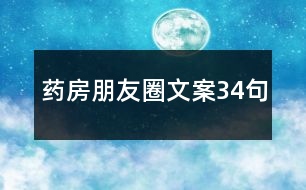 藥房朋友圈文案34句