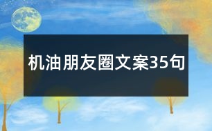 機(jī)油朋友圈文案35句