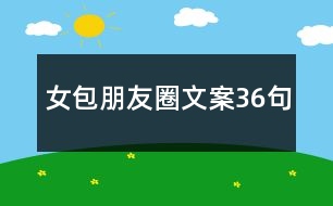 女包朋友圈文案36句