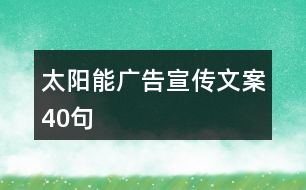 太陽(yáng)能廣告宣傳文案40句