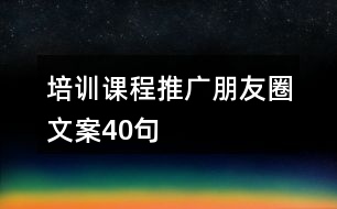 培訓(xùn)課程推廣朋友圈文案40句